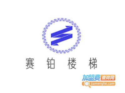 赛铂楼梯