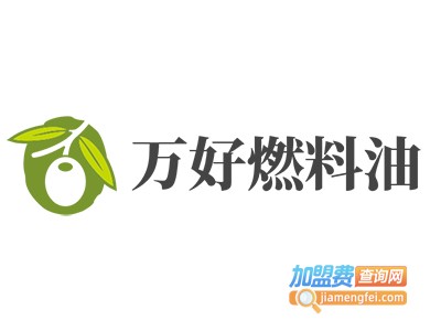 万好燃料油