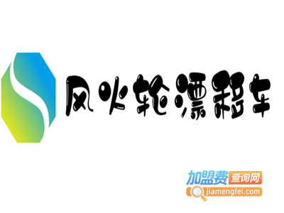 风火轮漂移车加盟