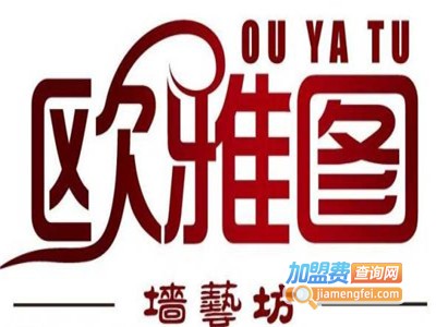 欧雅图液体壁纸加盟费