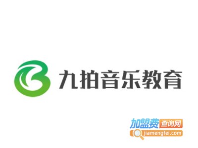 九拍音乐教育加盟费