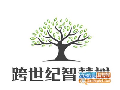 跨世纪智慧树加盟费