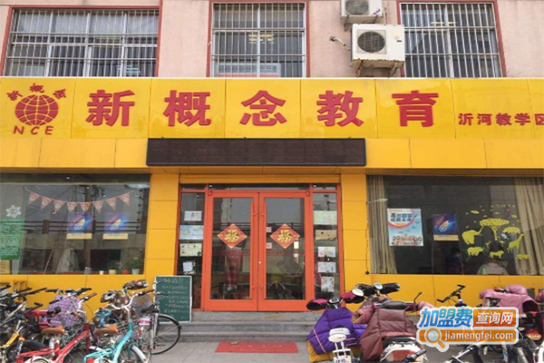 新概念教育