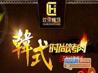 欢乐烤场韩式时尚烤肉加盟
