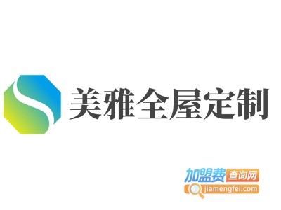 美雅全屋定制加盟费