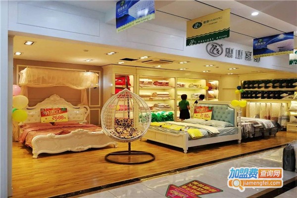 惠康家纺加盟费