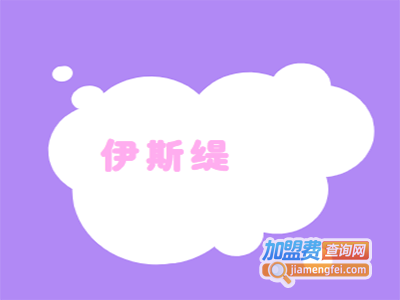 伊斯缇内衣加盟