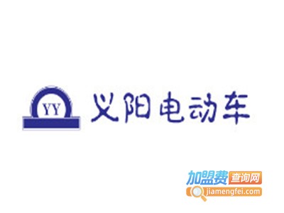 义阳电动车加盟费