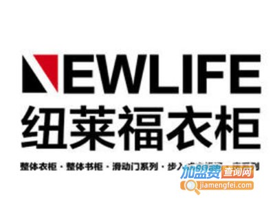 纽莱福全屋定制加盟费