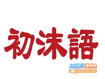 初沫语港式奶茶