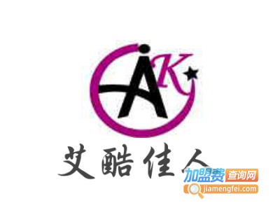 艾酷佳人女裤加盟