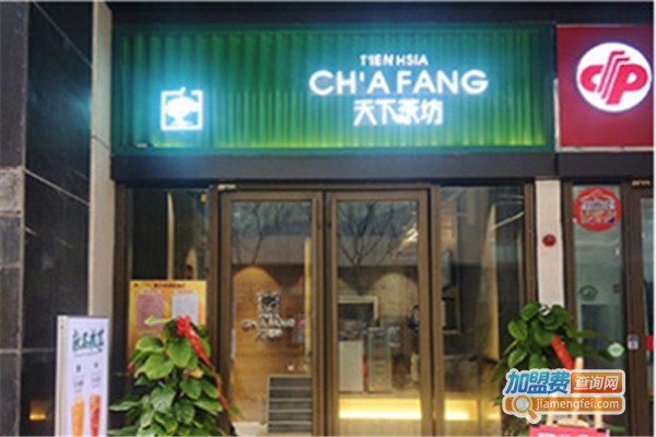 天下茶坊中式茶饮