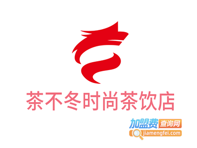 茶不冬时尚茶饮店
