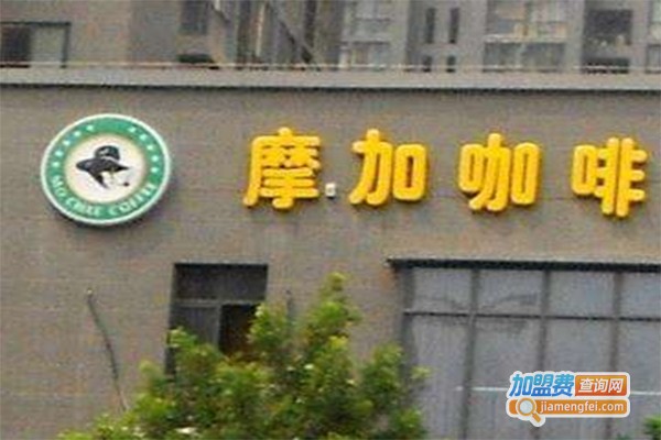 摩加咖啡加盟费