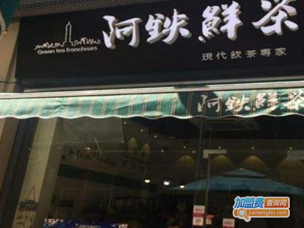 阿铁鲜茶饮品加盟费