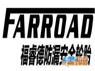 福睿德耐扎防漏安全轮胎加盟费