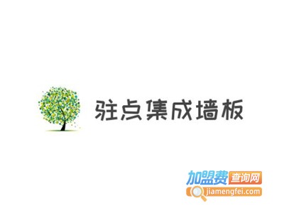 驻点集成墙板