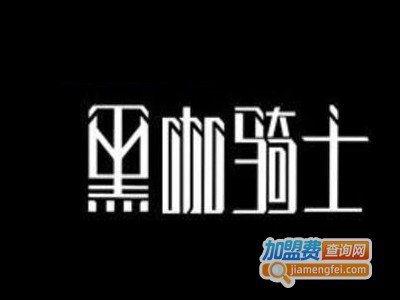 黑咖骑士奶茶加盟费