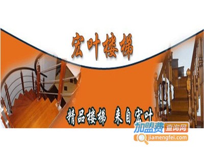 宏叶楼梯