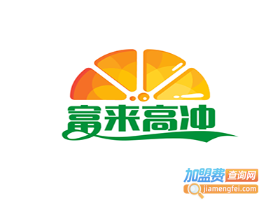 富来高冲饮品加盟费