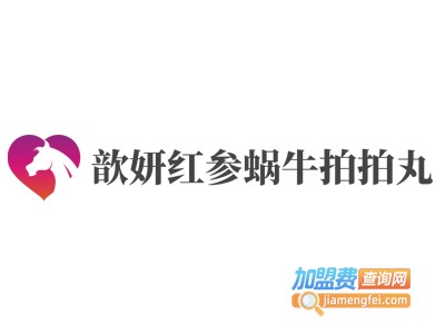歆妍红参蜗牛拍拍丸加盟费