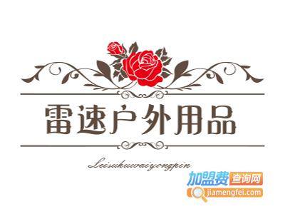 雷速户外用品