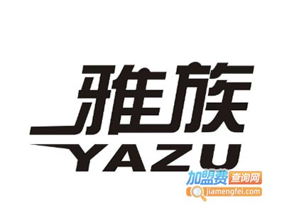 雅族全屋整装加盟费