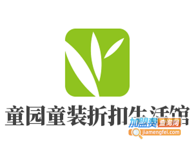 童园童装折扣生活馆