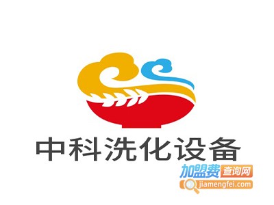 中科洗化设备