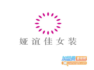 娅谊佳女装加盟