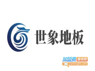 世象地板加盟费