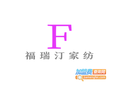 福瑞汀家纺加盟