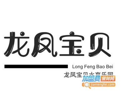 龙凤宝贝水育乐园加盟