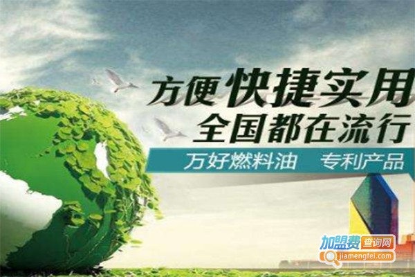 万好燃料油加盟费多少钱？