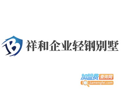 祥和企业轻钢别墅加盟费