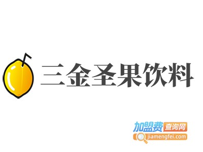 三金圣果饮料加盟