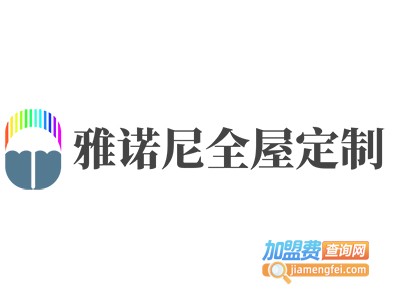 雅诺尼全屋定制加盟费