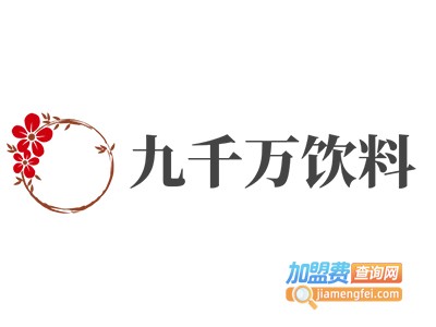 九千万饮料加盟