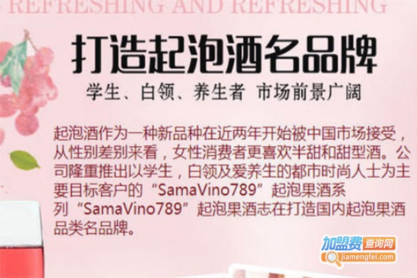 samavino789起泡果酒加盟费