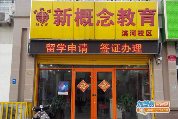 新概念教育