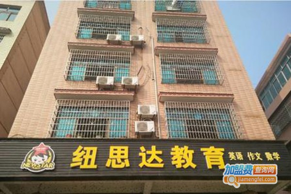 纽思达英语教育加盟费