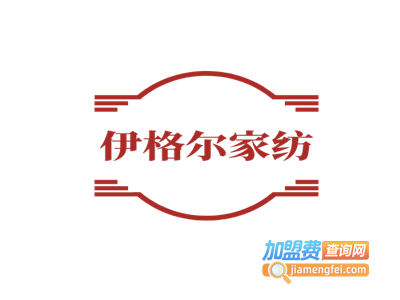 伊格尔家纺布艺加盟费