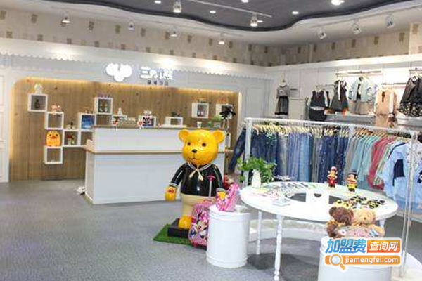 三只小熊时尚童装加盟费