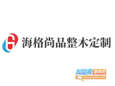 海格尚品整木定制加盟费