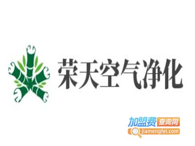 荣天空气净化加盟费