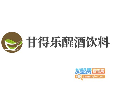 甘得乐醒酒饮料加盟费