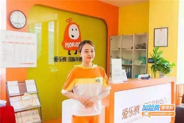 爱乐祺早教加盟费多少钱