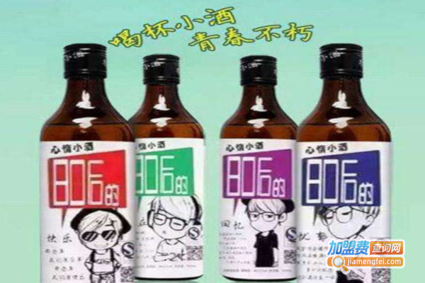 80后青春小酒加盟