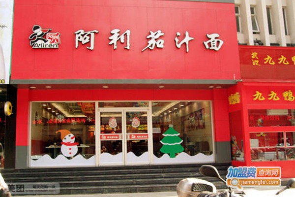 阿利人面馆加盟门店