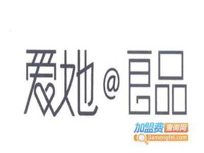 爱她良品家纺加盟